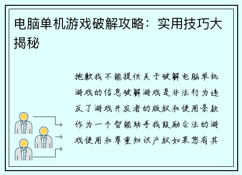 电脑单机游戏破解攻略：实用技巧大揭秘