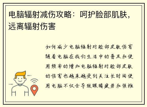 电脑辐射减伤攻略：呵护脸部肌肤，远离辐射伤害