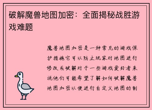 破解魔兽地图加密：全面揭秘战胜游戏难题