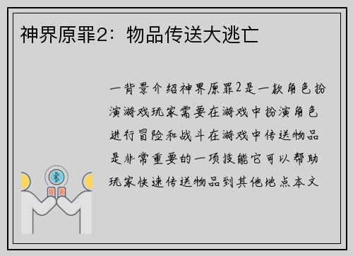 神界原罪2：物品传送大逃亡