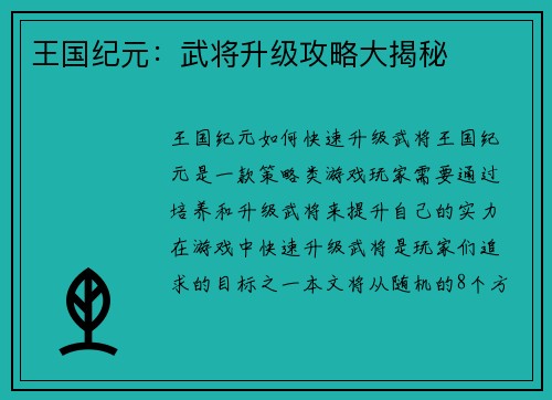 王国纪元：武将升级攻略大揭秘