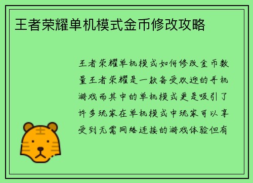 王者荣耀单机模式金币修改攻略