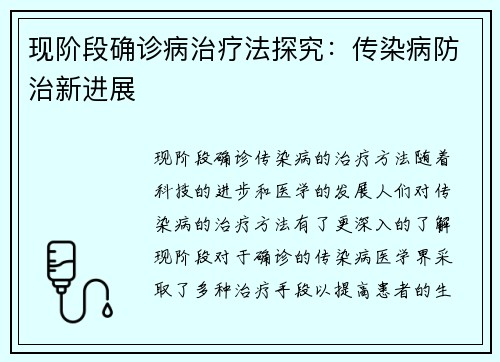现阶段确诊病治疗法探究：传染病防治新进展