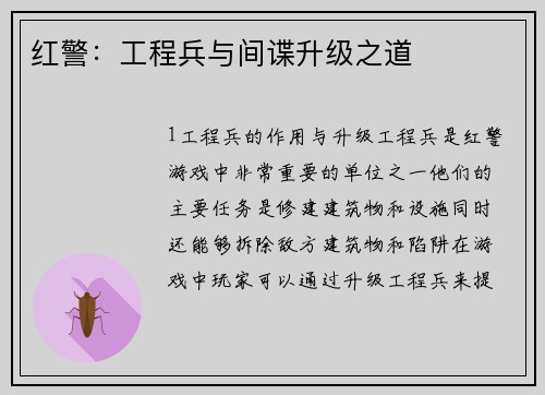 红警：工程兵与间谍升级之道