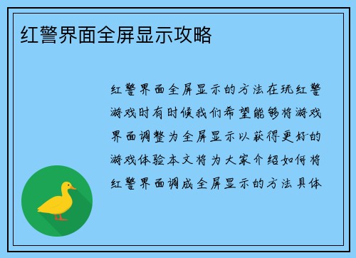 红警界面全屏显示攻略