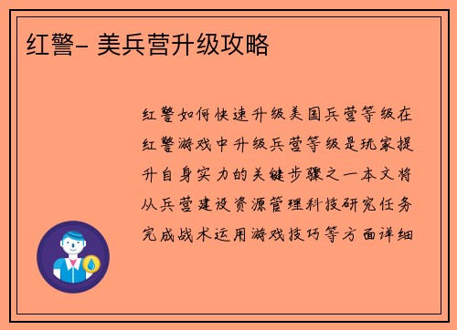 红警- 美兵营升级攻略