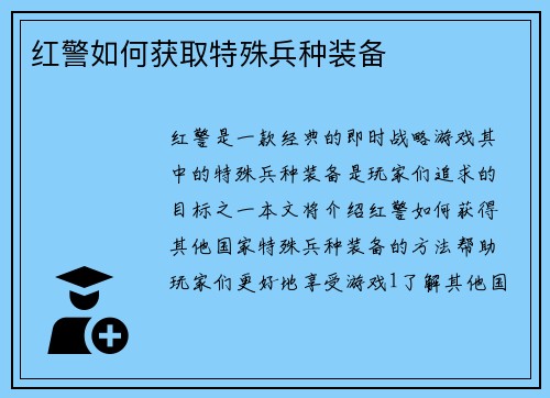 红警如何获取特殊兵种装备