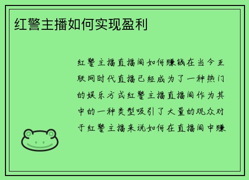 红警主播如何实现盈利