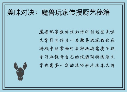 美味对决：魔兽玩家传授厨艺秘籍
