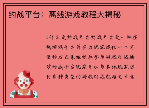 约战平台：离线游戏教程大揭秘