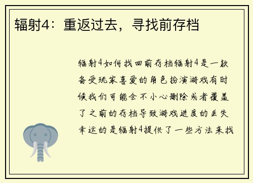 辐射4：重返过去，寻找前存档