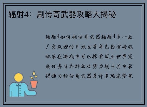 辐射4：刷传奇武器攻略大揭秘
