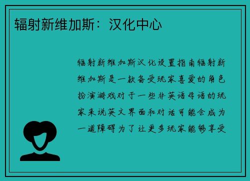 辐射新维加斯：汉化中心