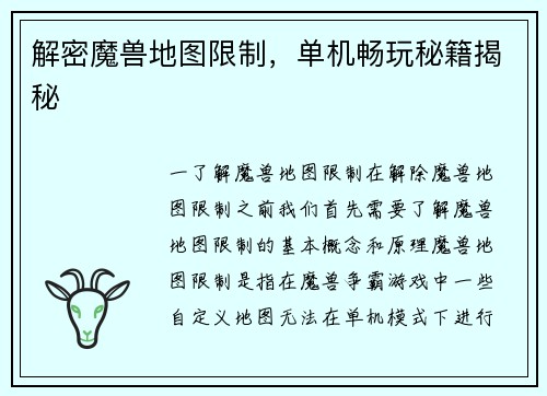 解密魔兽地图限制，单机畅玩秘籍揭秘
