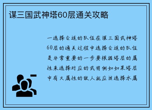 谋三国武神塔60层通关攻略