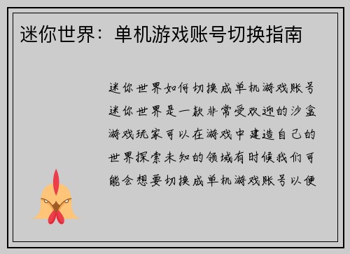迷你世界：单机游戏账号切换指南