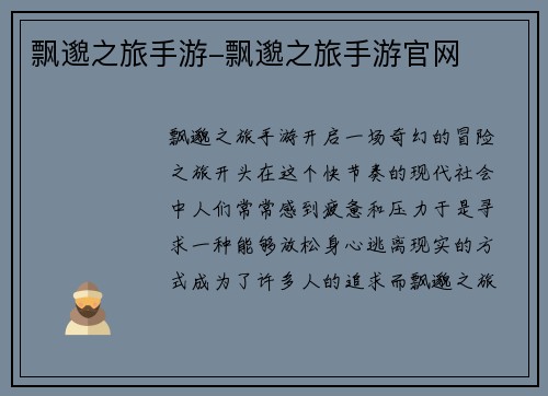 飘邈之旅手游-飘邈之旅手游官网