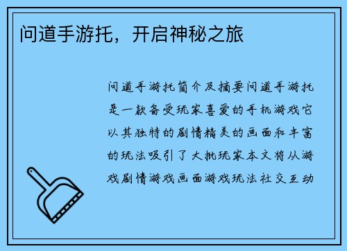 问道手游托，开启神秘之旅