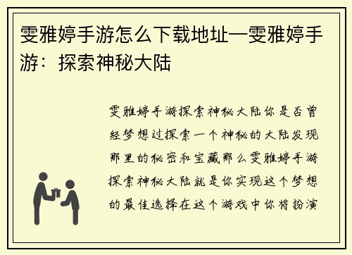 雯雅婷手游怎么下载地址—雯雅婷手游：探索神秘大陆