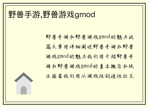 野兽手游,野兽游戏gmod