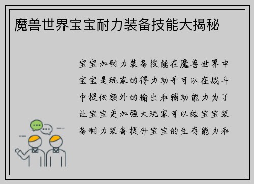 魔兽世界宝宝耐力装备技能大揭秘