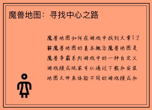 魔兽地图：寻找中心之路