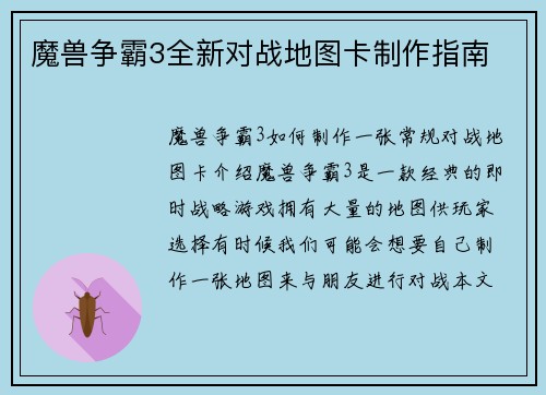 魔兽争霸3全新对战地图卡制作指南