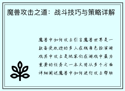 魔兽攻击之道：战斗技巧与策略详解