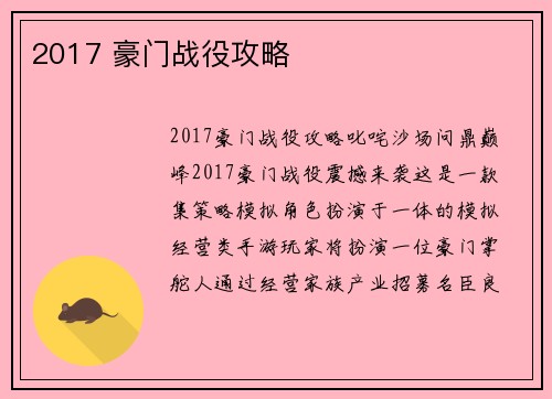 2017 豪门战役攻略