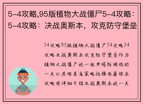 5-4攻略,95版植物大战僵尸5-4攻略：5-4攻略：决战奥斯本，攻克防守堡垒