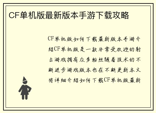 CF单机版最新版本手游下载攻略