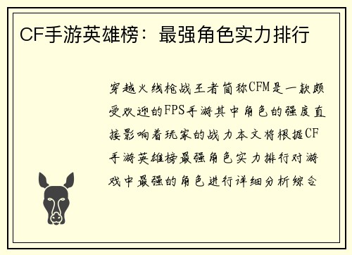 CF手游英雄榜：最强角色实力排行