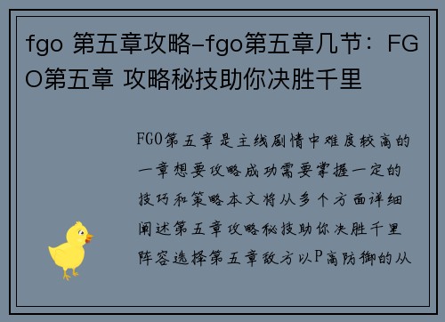 fgo 第五章攻略-fgo第五章几节：FGO第五章 攻略秘技助你决胜千里