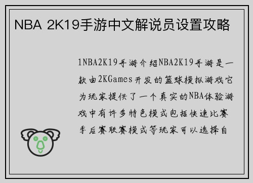 NBA 2K19手游中文解说员设置攻略