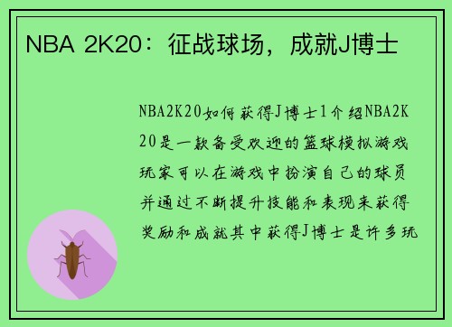 NBA 2K20：征战球场，成就J博士
