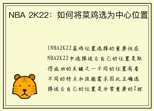 NBA 2K22：如何将菜鸡选为中心位置