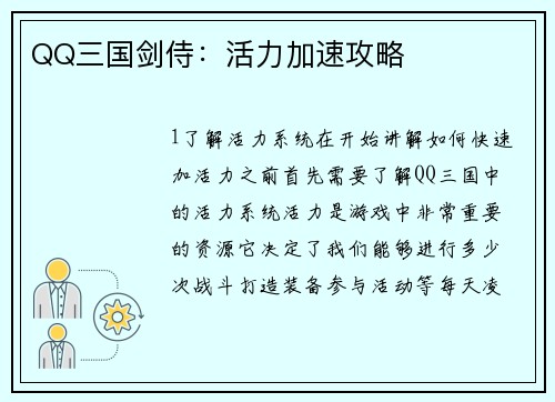 QQ三国剑侍：活力加速攻略