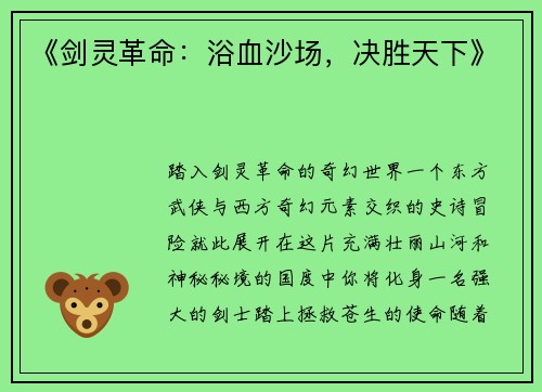 《剑灵革命：浴血沙场，决胜天下》