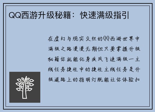 QQ西游升级秘籍：快速满级指引