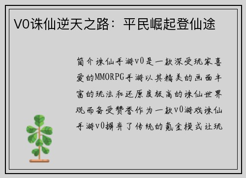 V0诛仙逆天之路：平民崛起登仙途
