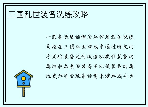 三国乱世装备洗练攻略