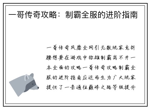 一哥传奇攻略：制霸全服的进阶指南