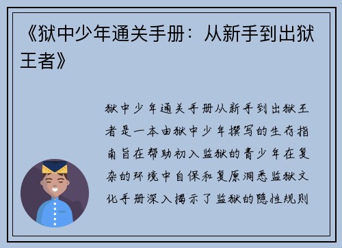 《狱中少年通关手册：从新手到出狱王者》