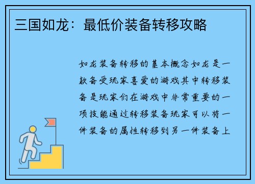 三国如龙：最低价装备转移攻略