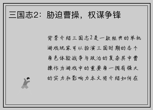 三国志2：胁迫曹操，权谋争锋