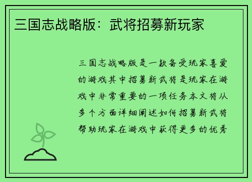 三国志战略版：武将招募新玩家