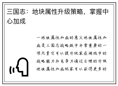 三国志：地块属性升级策略，掌握中心加成