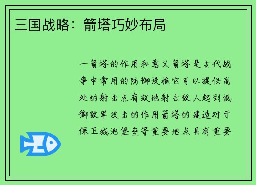 三国战略：箭塔巧妙布局