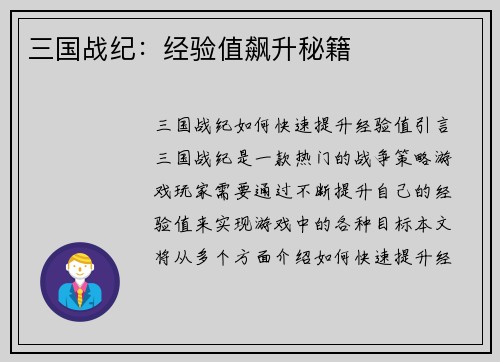 三国战纪：经验值飙升秘籍