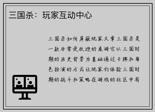 三国杀：玩家互动中心